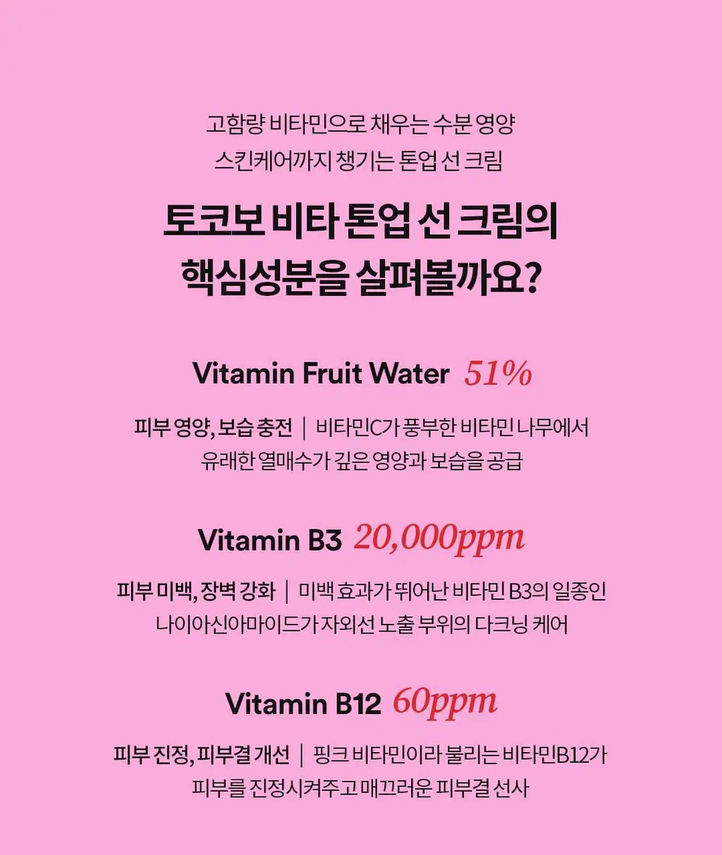 [생기톤업선크림] 토코보 비타 톤업 선크림 50mL SPF50+ PA++++ 상세페이지 19
